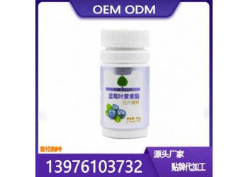華南地區(qū)藍(lán)莓葉黃素酯片貼牌代加工