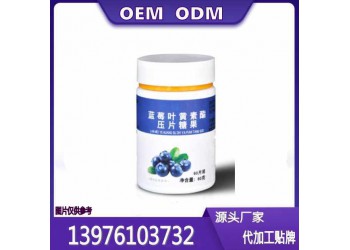 供應(yīng)藍(lán)莓葉黃素酯片貼牌代加工