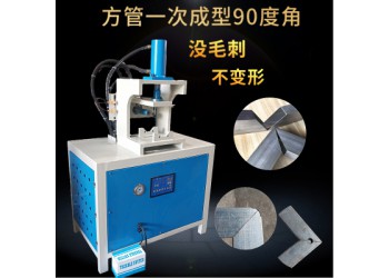 切角機(jī)方管一次成型切90度直角不銹鋼管切角機(jī)