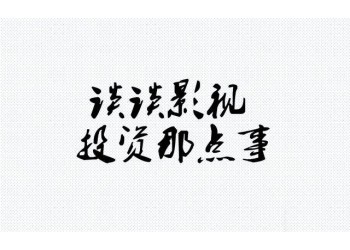 《世間有她》怎么投資?和哪家公司簽約?