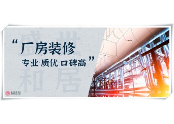 合肥工廠車間裝修，老舊廠房翻新需要注意這些流程步驟