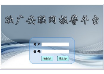 聯網報警平臺應用,安防聯網報警平臺生產廠家欣廣安