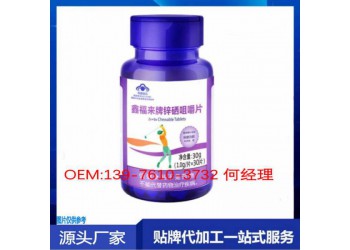 供應(yīng)鋅硒咀嚼片貼牌代加工生產(chǎn)委托商