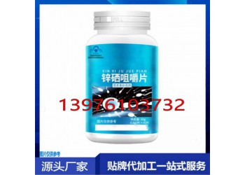 線上線下鋅硒咀嚼片貼牌代加工生產(chǎn)