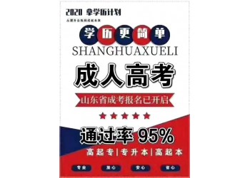 菏澤函授站在哪報名入口文憑提升