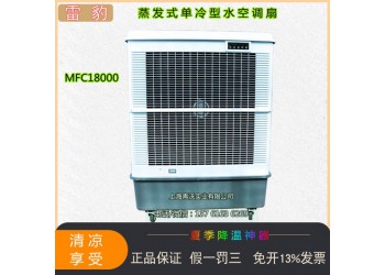 雷豹移動冷風(fēng)機(jī) 單冷型水冷空調(diào)扇降溫面積150平方