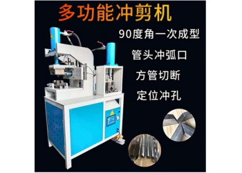 沖孔沖角一體機(jī)方管切角機(jī)不銹鋼沖孔機(jī)
