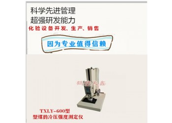 型煤的冷壓強(qiáng)度測(cè)定儀TXLY-600