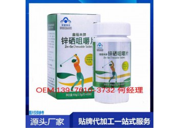 供應鋅硒咀嚼片貼牌代加工OEM