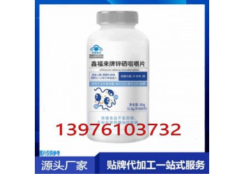 電商鋅硒咀嚼片貼牌定制生產
