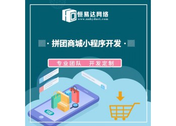 拼團(tuán)小程序定制，拼團(tuán)商城開發(fā)價(jià)格