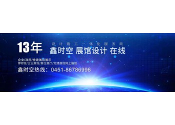 雞西廉政展廳設(shè)計及施工一體化工程公司哪家好？