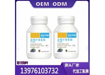 華南地區(qū)線上線下藍莓葉黃素酯片OEM