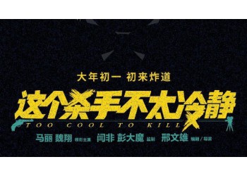 《這個殺手不太冷靜》投資風險大嗎?電影值得個人投資嗎?