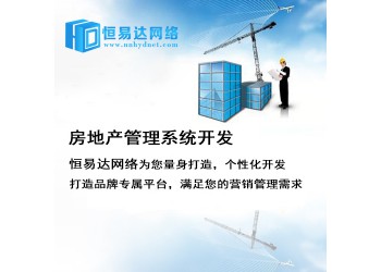 房產(chǎn)管理APP開發(fā)，房產(chǎn)系統(tǒng)開發(fā)報(bào)價(jià)