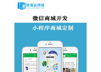 微信商城開發(fā)價(jià)格，商城小程序開發(fā)