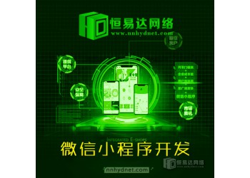 微信小程序定制，小程序定制價(jià)格