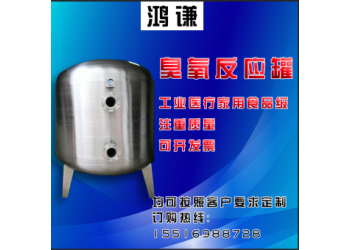 余姚市 鴻謙 不銹鋼臭氧反應(yīng)罐 臭氧吸附罐 誠信經(jīng)營