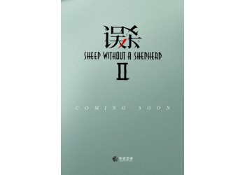 《誤殺2》電影個人認(rèn)購門檻多少?怎么樣?