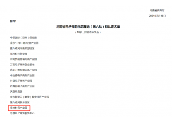 厲害!泰投科創(chuàng)產(chǎn)業(yè)園獲評(píng)“河南省電子商務(wù)示范基地”!