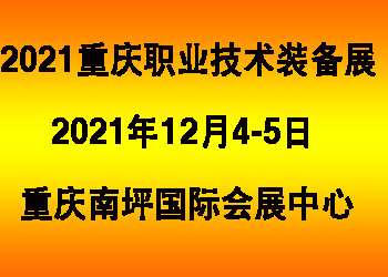 2021中國西部(重慶)職業教育創新技術裝備展覽會
