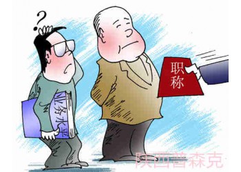 你知道陜西省工程師職稱評審申報時候要求多少繼續(xù)教育學時