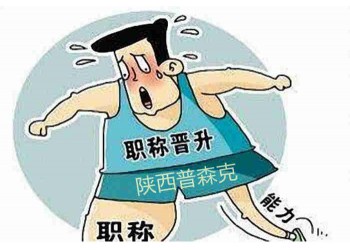 陜西省生態(tài)保護(hù)工程師職稱評(píng)審業(yè)績(jī)政策須知