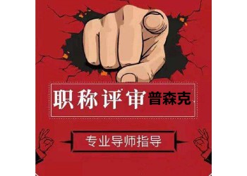 助理工程師幾年后可以評工程師?要什么材料?