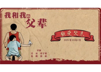 《我和我的父輩》怎么投資?真實成本多少?投資收益如何計算?