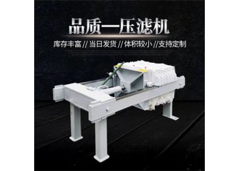 森潔環(huán)保板框過濾壓濾機(jī)2平方手動(dòng)