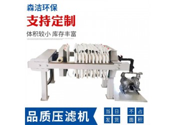 森潔環(huán)保板框過濾壓濾機(jī)3平方手動(dòng)