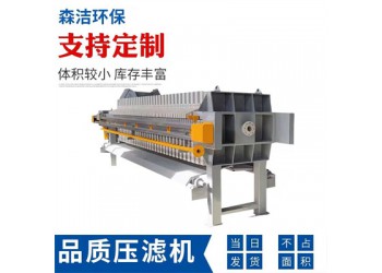 森潔環(huán)保板框過濾壓濾機(jī)3平方電動(dòng)