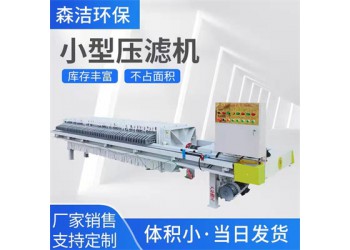 森潔環(huán)保板框過濾壓濾機(jī)5平方電動(dòng)