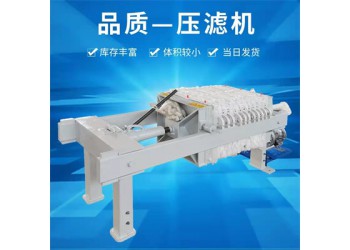 森潔環(huán)保板框過濾壓濾機(jī)10平方電動(dòng)