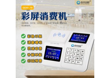 伊吾縣食堂IC消費機 食堂充值刷卡機 啟點科技