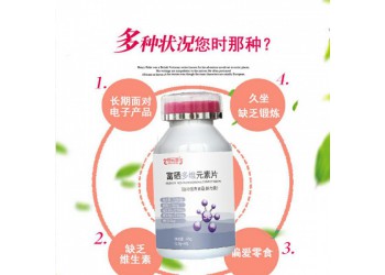 富硒多維片生產(chǎn)廠家批發(fā)定制富硒多維片 恒康生物