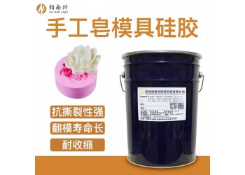 手工香皂模具硅膠 香皂翻模硅膠 環保矽利康RTV2廠家