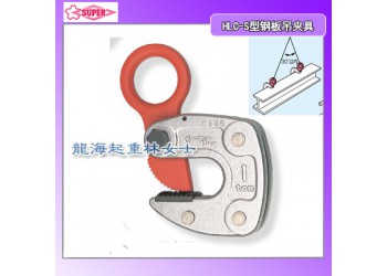 HLC 1W鋼板吊夾具,super鋼板吊夾具安全系數(shù)高