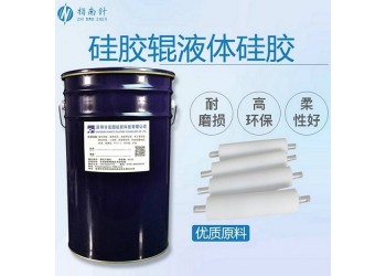 液體硅膠輥材料 環保硅膠液體流動性好 可人工灌注