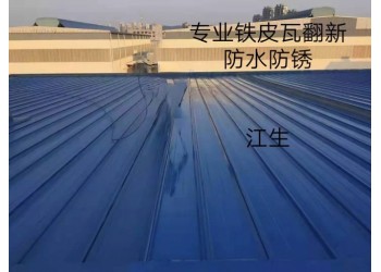 鐵皮瓦防銹工程，衛(wèi)生間防水