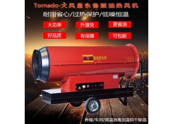 永備Toranado系列燃油熱風(fēng)機(jī)烘干房高溫消毒養(yǎng)殖場(chǎng)升溫