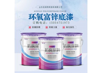 雙組份環氧富鋅底漆 30%鋅含量環氧富鋅底漆