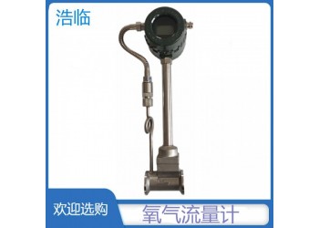 云南安寧浩臨hlzlub小流量渦街流量計