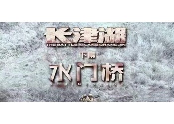長津湖之水門橋電影投資份額怎么認購？份額保障真實嗎？