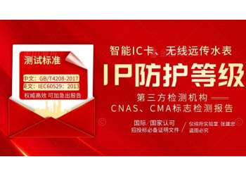 智能IC卡無線遠傳水表IP68防水等級檢測報告