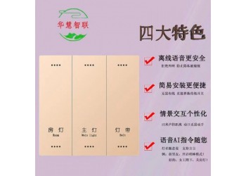 華慧智聯(lián)A款輕觸智能開關