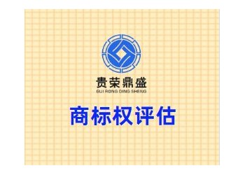 四川省成都市青羊區(qū)商標權(quán)評估貴榮鼎盛評估
