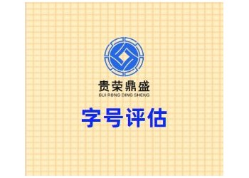 四川省成都市武侯區(qū)字號評估貴榮鼎盛評估