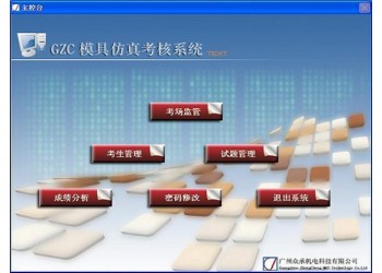 GZC模具仿真實(shí)訓(xùn)與考核系統(tǒng)