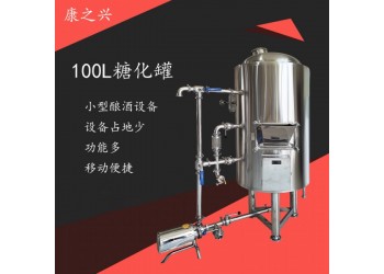 清遠(yuǎn)市【康之興】自釀啤酒機廠家啤酒機器廠家啤酒設(shè)備供應(yīng)商